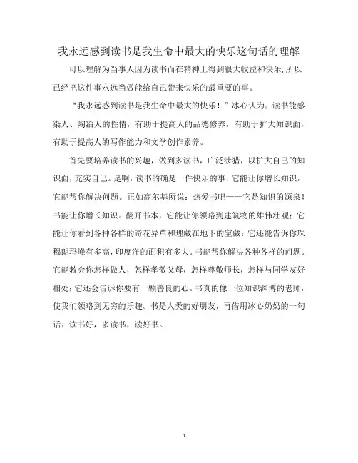 我永远感到读书是我生命中最大的快乐这句话的理解