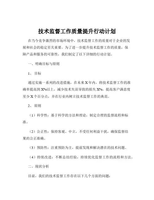 技术监督工作质量提升行动计划