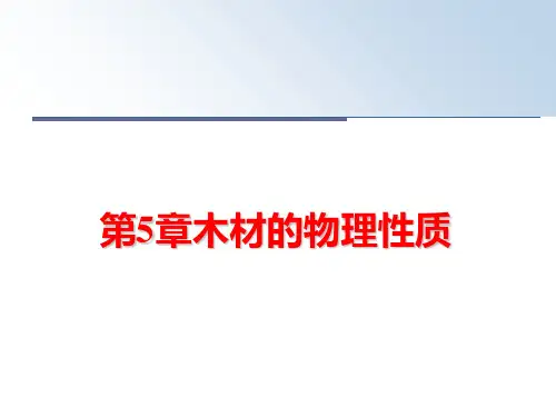 最新第5章木材的物理性质PPT课件