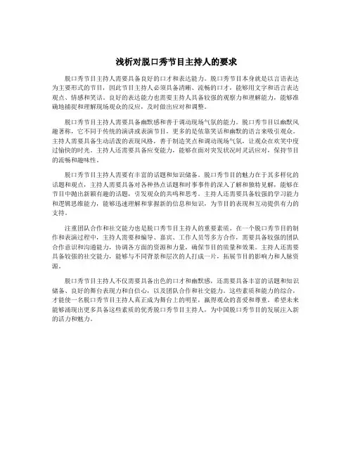 浅析对脱口秀节目主持人的要求