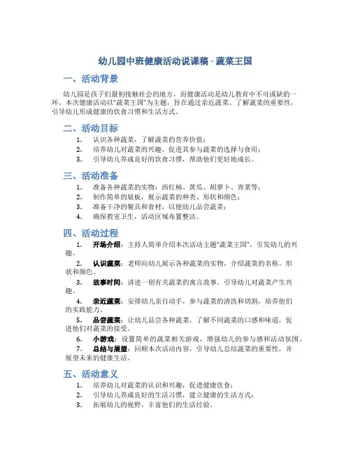 幼儿园中班健康活动说课稿 蔬菜王国