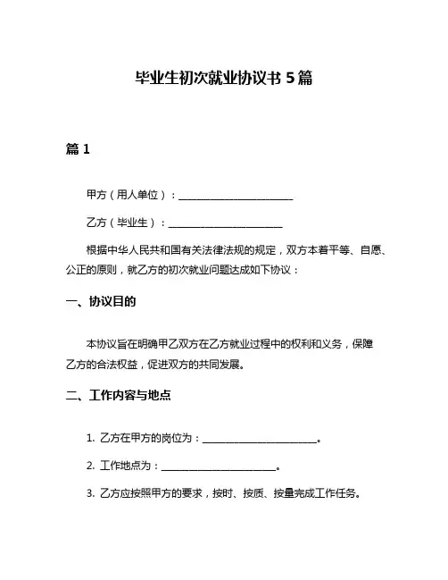 毕业生初次就业协议书5篇