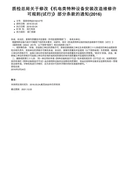 质检总局关于修改《机电类特种设备安装改造维修许可规则（试行）》部分条款的通知（2016）