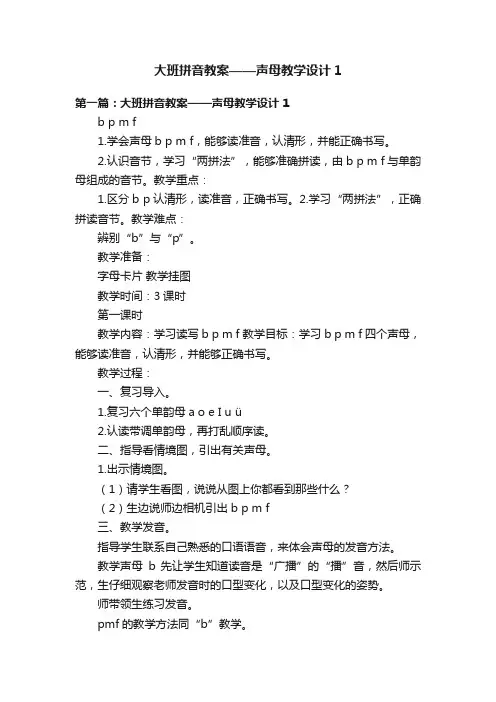 大班拼音教案——声母教学设计1