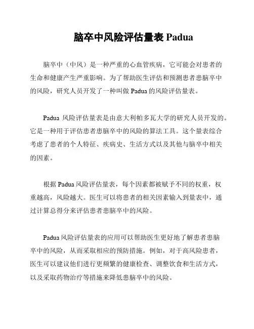 脑卒中风险评估量表Padua