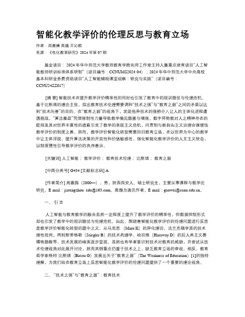 智能化教学评价的伦理反思与教育立场