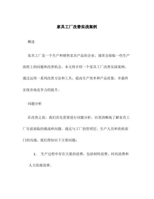 家具工厂改善实战案例