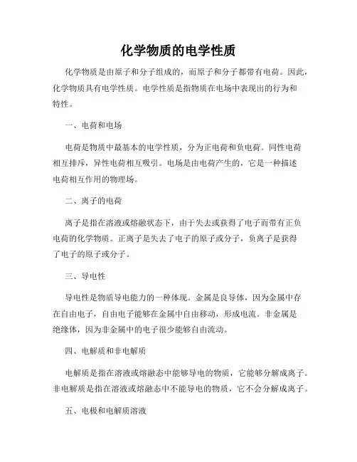化学物质的电学性质