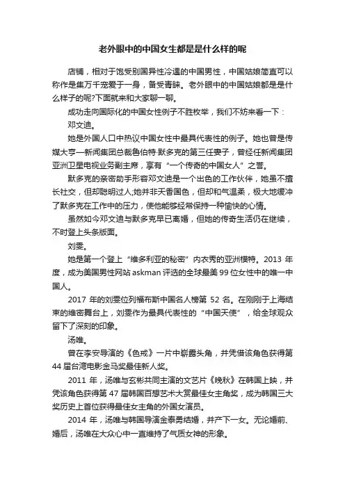 老外眼中的中国女生都是是什么样的呢