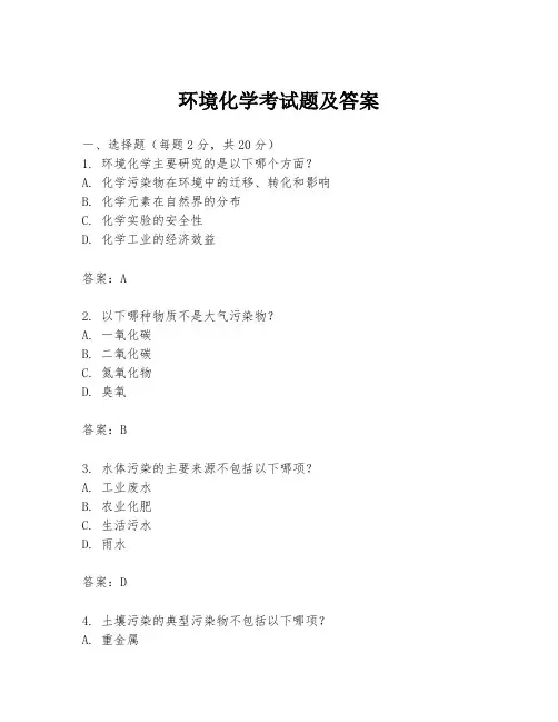 环境化学考试题及答案