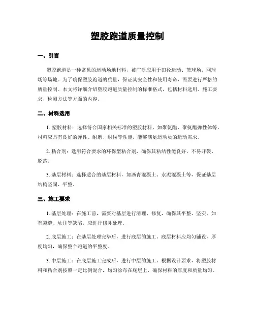 塑胶跑道质量控制