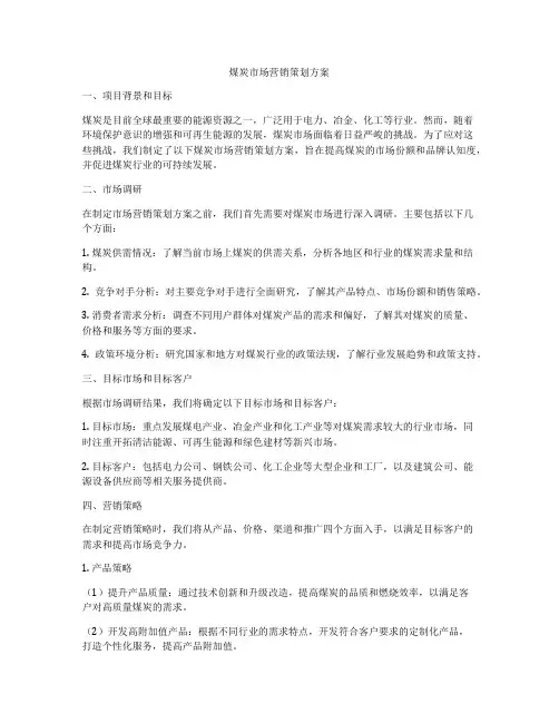 煤炭市场营销策划方案