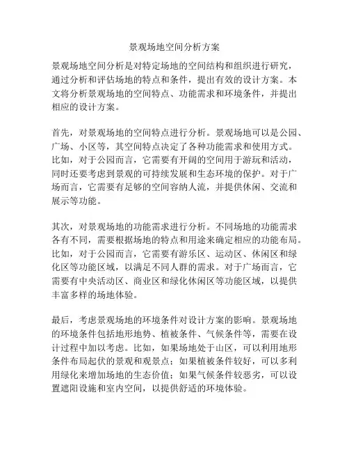 景观场地空间分析方案