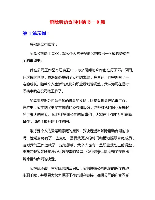 解除劳动合同申请书一8篇