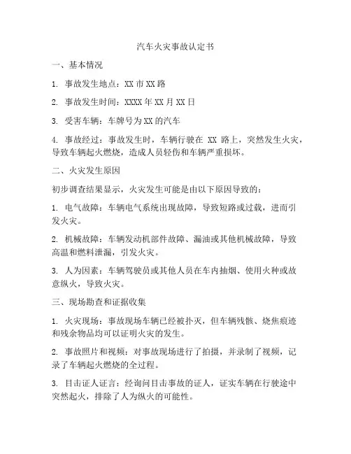 汽车火灾事故认定书