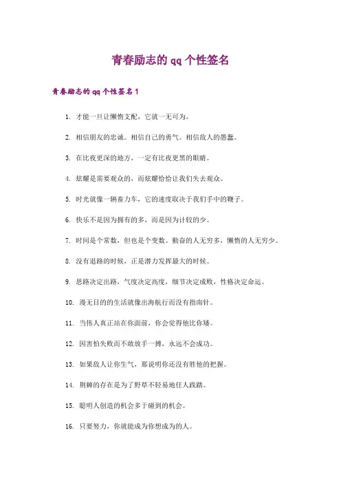 个性_青春励志的qq个性签名
