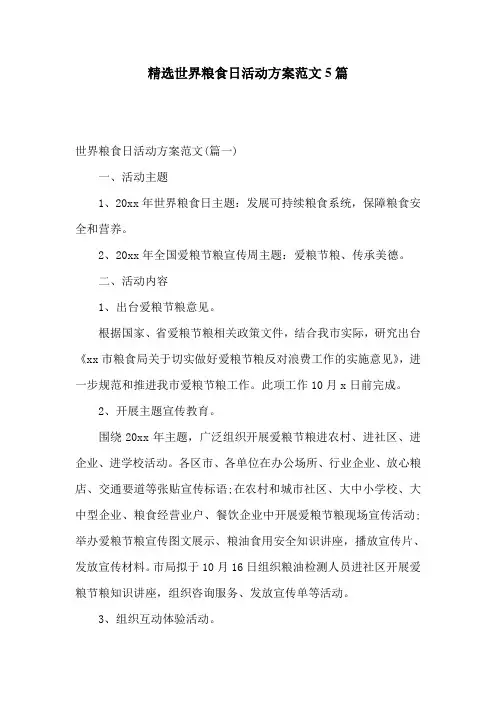 精选世界粮食日活动方案范文5篇