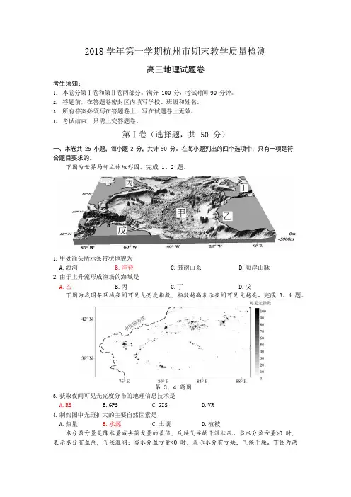 2018学年第一学期杭州市高三地理期末教学质量检测卷_201901241943051
