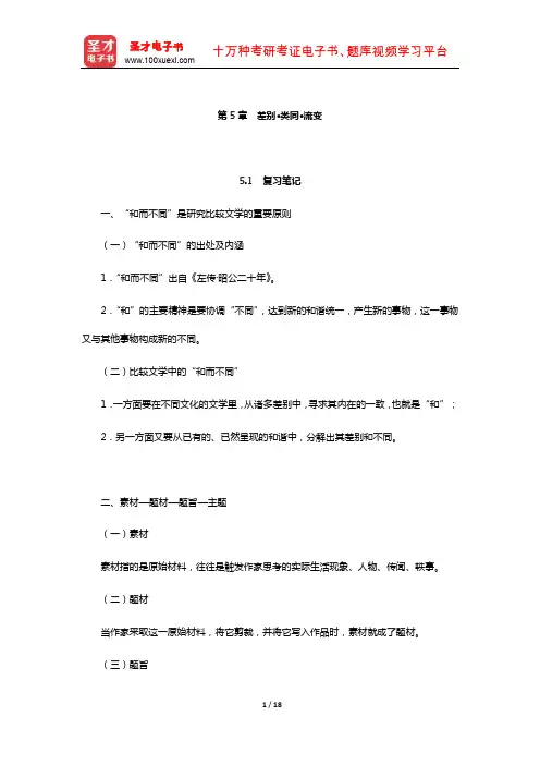 乐黛云《比较文学简明教程》笔记和考研真题详解-差别·类同·流变