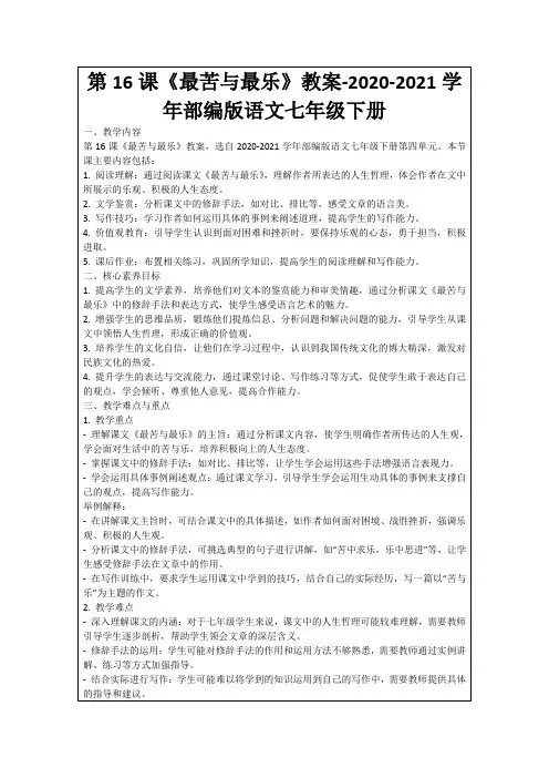 第16课《最苦与最乐》教案-2020-2021学年部编版语文七年级下册