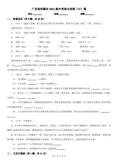 广东省河源市2021版中考语文试卷(II)卷(模拟)
