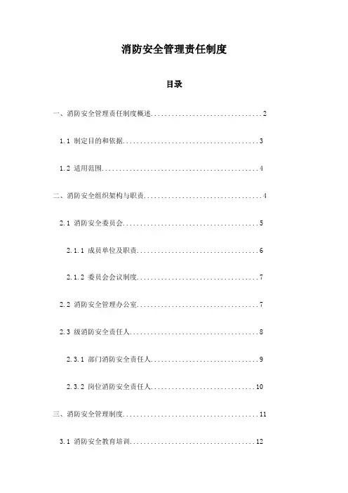 消防安全管理责任制度