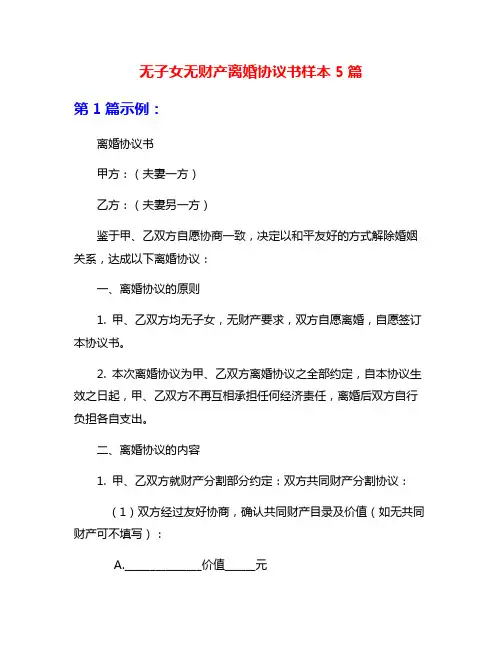 无子女无财产离婚协议书样本5篇