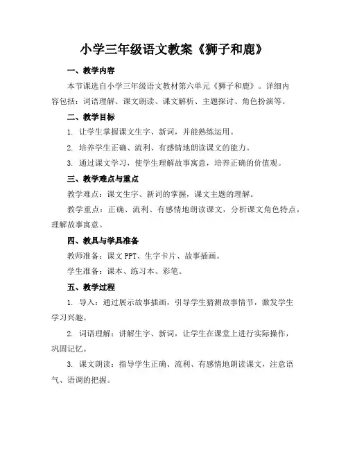 小学三年级语文教案《狮子和鹿》