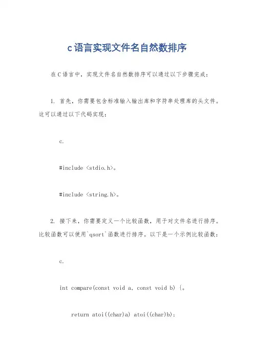 c语言实现文件名自然数排序