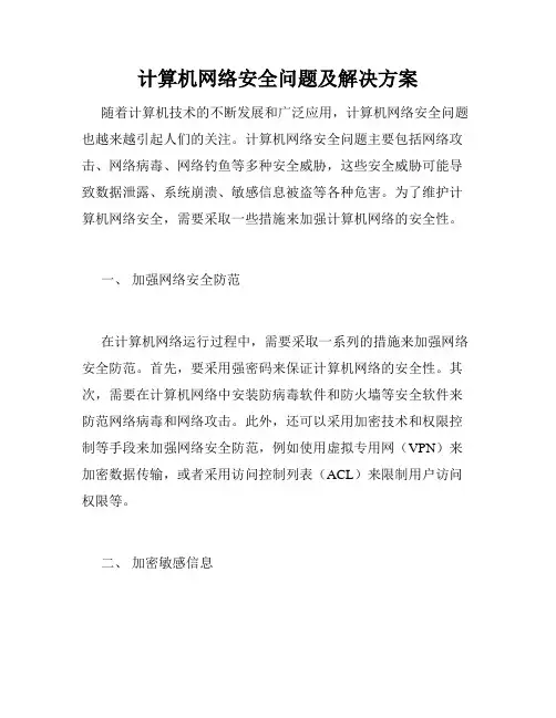 计算机网络安全问题及解决方案