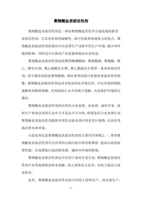 聚羧酸盐表面活性剂