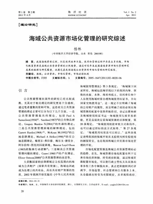 海域公共资源市场化管理的研究综述
