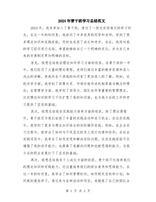 2024年青干班学习总结范文