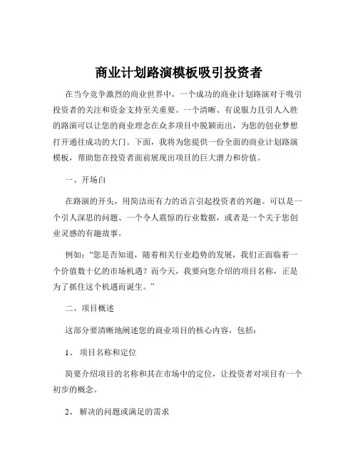 商业计划路演模板吸引投资者