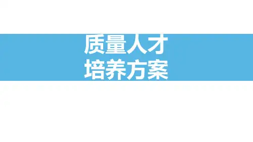 质量人才培养方案