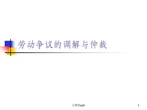 【劳动法课件】劳动争议的调解与仲裁