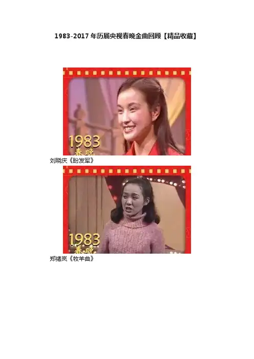 1983-2017年历届央视春晚金曲回顾【精品收藏】
