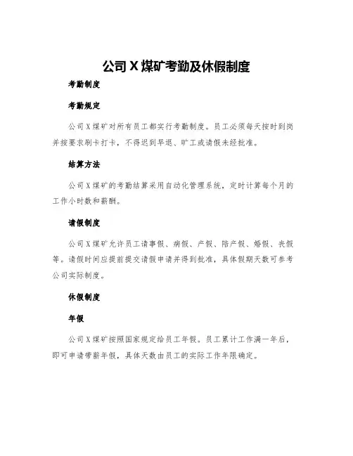 公司X煤矿考勤及休假制度