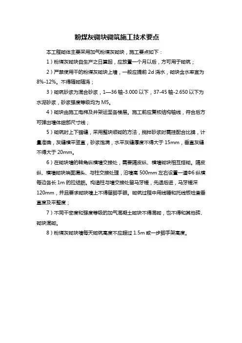 粉煤灰砌块砌筑施工技术要点