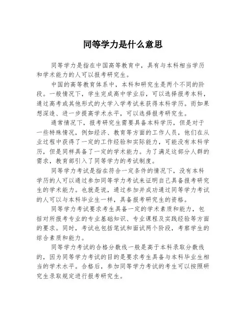 同等学力是什么意思