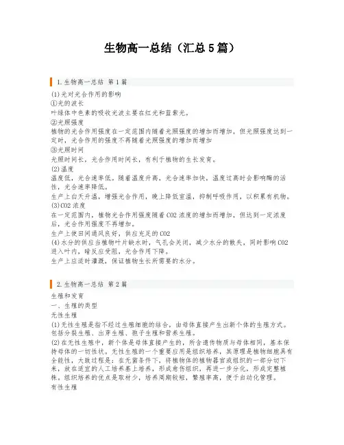生物高一总结(汇总5篇)