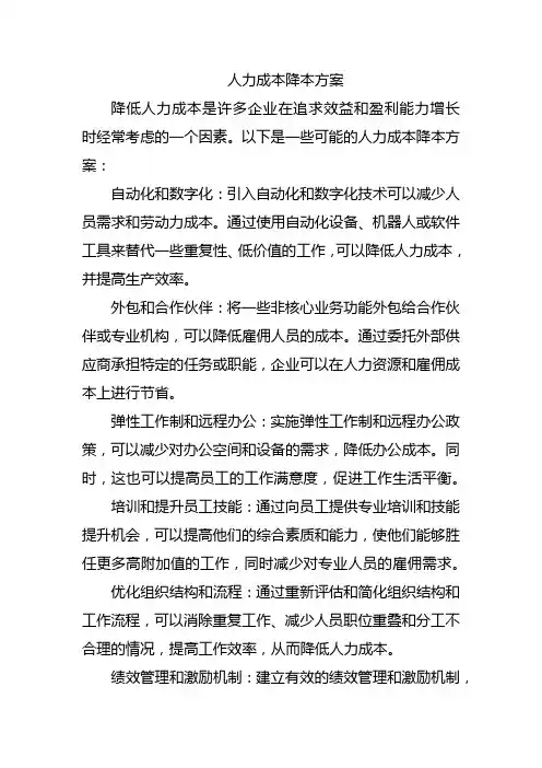 人力成本降本方案