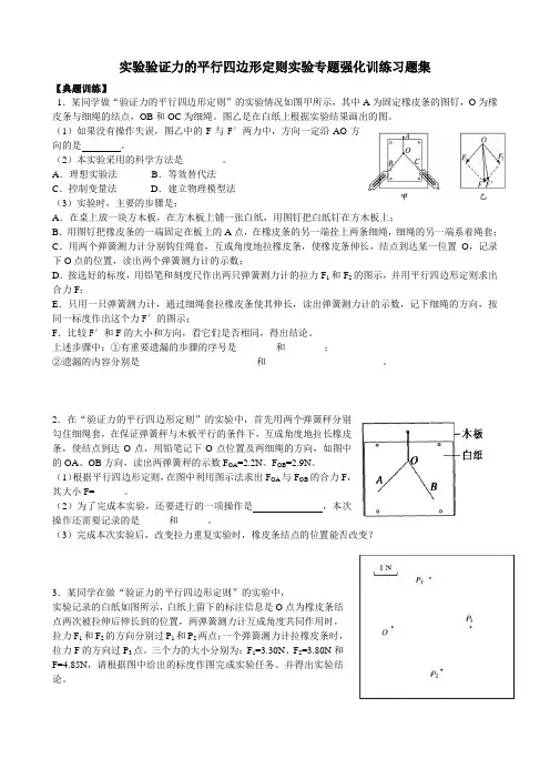高中物理必修一(人教版)实验验证力的平行四边形定则实验专题强化训练习题集