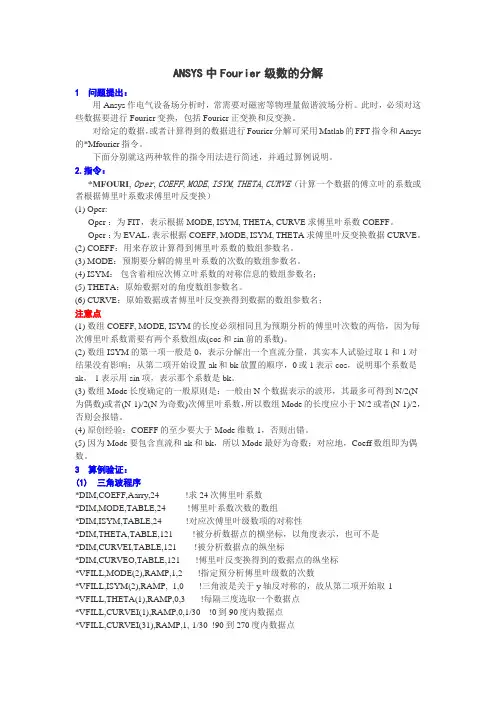 ANSYS中Fourier级数的分解