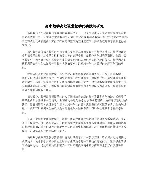 高中数学高效课堂教学的实践与研究