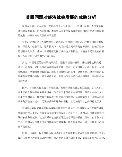 贫困问题对经济社会发展的威胁分析