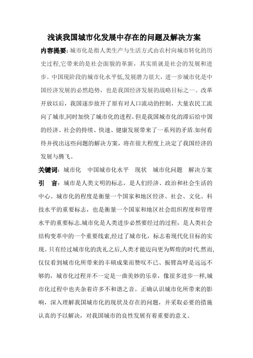 浅谈我国城市化发展中存在的问题及解决方案