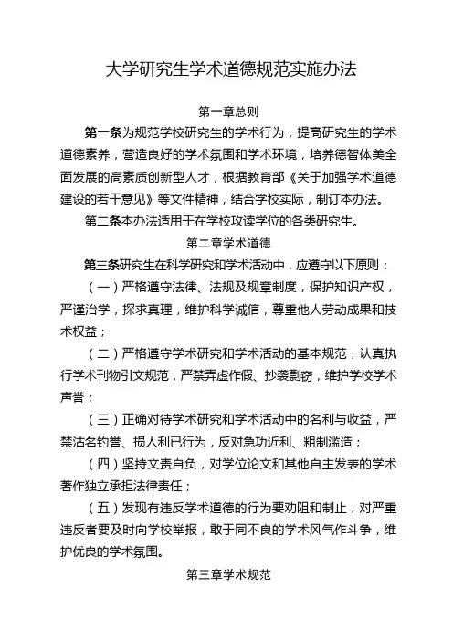 大学研究生学术道德规范实施办法