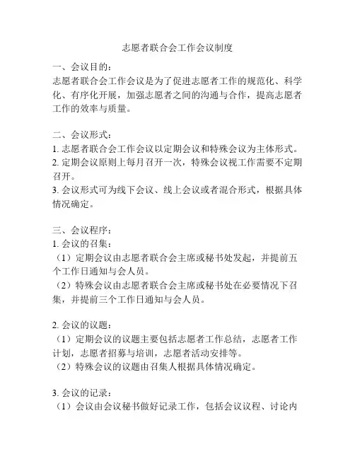 志愿者联合会工作会议制度