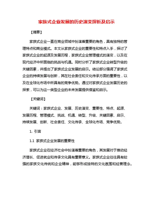 家族式企业发展的历史演变探析及启示